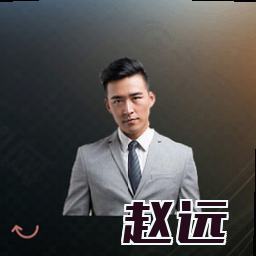 赵远